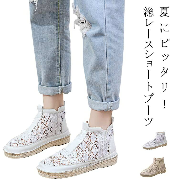 夏にピッタリ！総レースショートブーツ。クッション性が抜群で履き心地が非常に良く、長時間の着用でもつかれづらくなっている。さらりとした柔らかい素材感で履き心地が良い。通勤、通学、お出かける用など様々なシーンで活躍します。 サイズ22.5cm 23cm 23.5cm 24cm 24.5cm 25cmサイズについての説明サイズ：22.5cm 23cm 23.5cm 24cm 24.5cm 25cm素材リネン PU ゴム色ホワイト ベージュ備考 ●サイズ詳細等の測り方はスタッフ間で統一、徹底はしておりますが、実寸は商品によって若干の誤差(1cm〜3cm )がある場合がございますので、予めご了承ください。●製造ロットにより、細部形状の違いや、同色でも色味に多少の誤差が生じます。●パッケージは改良のため予告なく仕様を変更する場合があります。▼商品の色は、撮影時の光や、お客様のモニターの色具合などにより、実際の商品と異なる場合がございます。あらかじめ、ご了承ください。▼生地の特性上、やや匂いが強く感じられるものもございます。数日のご使用や陰干しなどで気になる匂いはほとんど感じられなくなります。▼同じ商品でも生産時期により形やサイズ、カラーに多少の誤差が生じる場合もございます。▼
