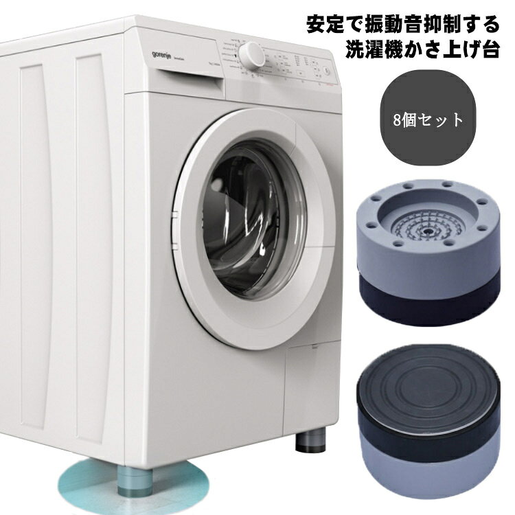 安定で振動音抑制する洗濯機かさ上げ台。滑り止めゴムと頑丈なPP素材の組み合わせで、耐久性高く、洗濯機が動作する時、振動と異音を吸収できます。洗濯機の下にスペースを確保し、湿気を逃したり掃除をしやすくなります！排水溝詰まり防止にも一役。積み重ねて使用できるから、簡単に高さを調節できます！冷蔵庫やテーブル、ソファなど家電や家具でも設置可能。家電や家具をかさ上げ、湿気から守り、掃除も便利になる。 サイズ8個セットサイズについての説明脚の直径4.7CMまで対応 高さ：4CM（2.5+1.5CM)　内径：4.7CM　直径：7CM　素材PP　ゴム色写真色備考 ●サイズ詳細等の測り方はスタッフ間で統一、徹底はしておりますが、実寸は商品によって若干の誤差(1cm〜3cm )がある場合がございますので、予めご了承ください。●製造ロットにより、細部形状の違いや、同色でも色味に多少の誤差が生じます。●パッケージは改良のため予告なく仕様を変更する場合があります。▼商品の色は、撮影時の光や、お客様のモニターの色具合などにより、実際の商品と異なる場合がございます。あらかじめ、ご了承ください。▼生地の特性上、やや匂いが強く感じられるものもございます。数日のご使用や陰干しなどで気になる匂いはほとんど感じられなくなります。▼同じ商品でも生産時期により形やサイズ、カラーに多少の誤差が生じる場合もございます。▼