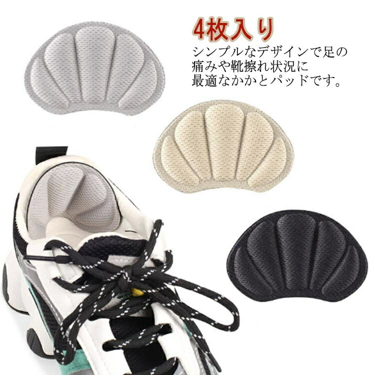 シンプルなデザインで足の痛みや靴擦れ状況に最適なかかとパッドです。両面テープを剥がし、補強したい部分に貼るだけで簡単に装着できます！薄すぎず厚すぎない厚みでサイズが合わなかった靴を小さめに調整できます。裁断可能で、ご自身のサイズに合わせてカットすることもできます。クッション素材が靴とかかとのブレを軽減し、歩行時の衝撃を和らげます。 サイズ4枚入りサイズについての説明フリーサイズ：9.3*6.5*0.3cm素材スポンジ　ポリエステル色グレー ブラック ベージュ備考 ●サイズ詳細等の測り方はスタッフ間で統一、徹底はしておりますが、実寸は商品によって若干の誤差(1cm〜3cm )がある場合がございますので、予めご了承ください。●製造ロットにより、細部形状の違いや、同色でも色味に多少の誤差が生じます。●パッケージは改良のため予告なく仕様を変更する場合があります。▼商品の色は、撮影時の光や、お客様のモニターの色具合などにより、実際の商品と異なる場合がございます。あらかじめ、ご了承ください。▼生地の特性上、やや匂いが強く感じられるものもございます。数日のご使用や陰干しなどで気になる匂いはほとんど感じられなくなります。▼同じ商品でも生産時期により形やサイズ、カラーに多少の誤差が生じる場合もございます。▼