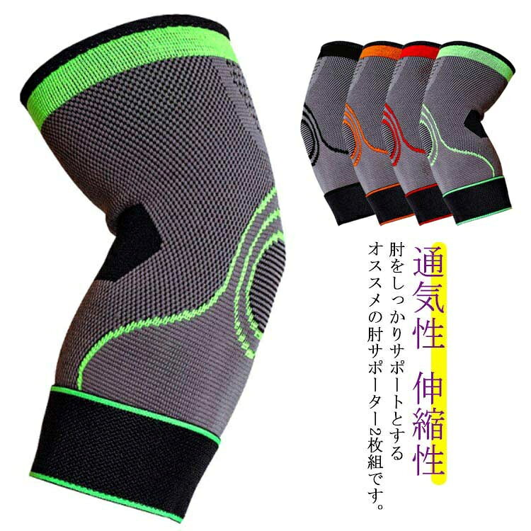 肘をしっかりサポートとするオススメの肘サポーター2枚組です。通気性のある生地でトレーニング時の汗や蒸れなどを逃がしてくれていつでも快適です。特殊な立体編みなので肘にソフトにフィットして、曲げ伸ばしや負担をサポート。ベルトは圧迫の強さを調整できるので、自分の肘に合わせてご使用いただけます。お散歩からテニス、ゴルフ、野球やダンスなど様々なスポーツに最適です。 サイズM L XLサイズについての説明M　肘周り24-28cm L　肘周り28-31cm XL　肘周り31-35cm素材ポリエステル色グリーン*2枚 ブラック*2枚 オレンジ*2枚 レッド*2枚備考 ●サイズ詳細等の測り方はスタッフ間で統一、徹底はしておりますが、実寸は商品によって若干の誤差(1cm〜3cm )がある場合がございますので、予めご了承ください。●製造ロットにより、細部形状の違いや、同色でも色味に多少の誤差が生じます。●パッケージは改良のため予告なく仕様を変更する場合があります。▼商品の色は、撮影時の光や、お客様のモニターの色具合などにより、実際の商品と異なる場合がございます。あらかじめ、ご了承ください。▼生地の特性上、やや匂いが強く感じられるものもございます。数日のご使用や陰干しなどで気になる匂いはほとんど感じられなくなります。▼同じ商品でも生産時期により形やサイズ、カラーに多少の誤差が生じる場合もございます。▼