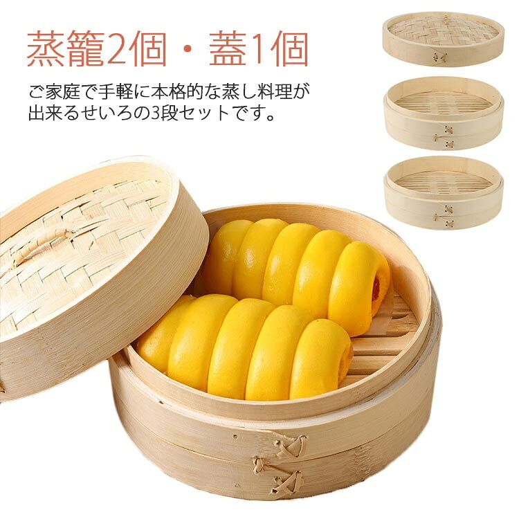 ご家庭で手軽に本格的な蒸し料理が出来るせいろの3段セットです。天然素材が環境に優しく、耐久性があり、蒸し料理が美味しく仕上がる。シュウマイ・中華まん・ギョウザ・温野菜・その他蒸し料理に最適です。蓋付きなので余分な水分を吸収し、蓋から水が滴り落ちするのを防ぐ。 ご家庭のお鍋やフライパンなどの上のセットして蒸し料理が手軽に楽しめます サイズ15cm 16.8cm 18cm 20cm 21cm 22cm 24cmサイズについての説明フリーサイズ：15cm/16.8cm/18cm/20cm/21cm/22cm/24cm素材竹製色蒸籠2個・蓋1個備考 ●サイズ詳細等の測り方はスタッフ間で統一、徹底はしておりますが、実寸は商品によって若干の誤差(1cm〜3cm )がある場合がございますので、予めご了承ください。●製造ロットにより、細部形状の違いや、同色でも色味に多少の誤差が生じます。●パッケージは改良のため予告なく仕様を変更する場合があります。▼商品の色は、撮影時の光や、お客様のモニターの色具合などにより、実際の商品と異なる場合がございます。あらかじめ、ご了承ください。▼生地の特性上、やや匂いが強く感じられるものもございます。数日のご使用や陰干しなどで気になる匂いはほとんど感じられなくなります。▼同じ商品でも生産時期により形やサイズ、カラーに多少の誤差が生じる場合もございます。▼
