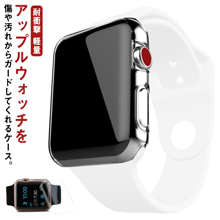 アップルウォッチを傷や汚れからガードしてくれるケース。耐久性に優れたTPU素材で柔軟性があり、手軽に装着できます。薄型で高透明度のケースは操作性に一切の影響を及ぼしません。ケースは非常に軽く装着時に全く違和感を感じません。各ボタン操作や充電ホールへの接続もスムーズでノンストレスです サイズ40mm 41mm 42mm 44mm 45mmサイズについての説明フリーサイズ素材tpu色クリア備考 ●製造ロットにより、細部形状の違いや、同色でも色味に多少の誤差が生じます。●パッケージは改良のため予告なく仕様を変更する場合があります。●出荷前に全て検品を行っておりますが、万が一商品に不具合があった場合は、お問い合わせフォームまたはメールよりご連絡頂けます様お願い申し上げます。速やかに対応致しますのでご安心ください。▼商品の色は、撮影時の光や、お客様のモニターの色具合などにより、実際の商品と異なる場合がございます。あらかじめ、ご了承ください。▼同じ商品でも生産時期により形やサイズ、カラーに多少の誤差が生じる場合もございます。▼他店舗でも在庫を共有して販売をしている為、受注後欠品となる場合もございます。予め、ご了承お願い申し上げます。▼