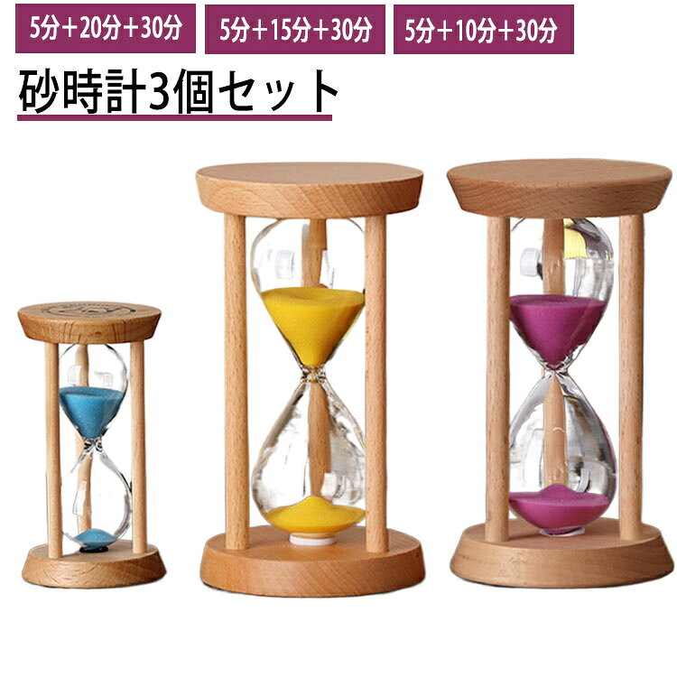 シンプルで飽きのこない砂時計。お得な3個セット、お子様の勉強や料理作り、キッズの食事、ゲーム時間など様々なシーンで活躍できます。お子様自身の時間感覚が養われ、時間の使い方をしっかりと学ぶことが出来ます。温もりのある木製フレーム、インテリアに馴染みよく、耐久性と安全性も◎書斎の本棚や窓際のスペース、キッチンのカウンターなどちょっと飾っておくだけでも存在感があり美しい造形に目を奪われます。 サイズ3個セットサイズについての説明素材色セット1 セット2 セット3 セット4備考 ●サイズ詳細等の測り方はスタッフ間で統一、徹底はしておりますが、実寸は商品によって若干の誤差(1cm〜3cm )がある場合がございますので、予めご了承ください。●製造ロットにより、細部形状の違いや、同色でも色味に多少の誤差が生じます。●パッケージは改良のため予告なく仕様を変更する場合があります。▼商品の色は、撮影時の光や、お客様のモニターの色具合などにより、実際の商品と異なる場合がございます。あらかじめ、ご了承ください。▼生地の特性上、やや匂いが強く感じられるものもございます。数日のご使用や陰干しなどで気になる匂いはほとんど感じられなくなります。▼同じ商品でも生産時期により形やサイズ、カラーに多少の誤差が生じる場合もございます。▼