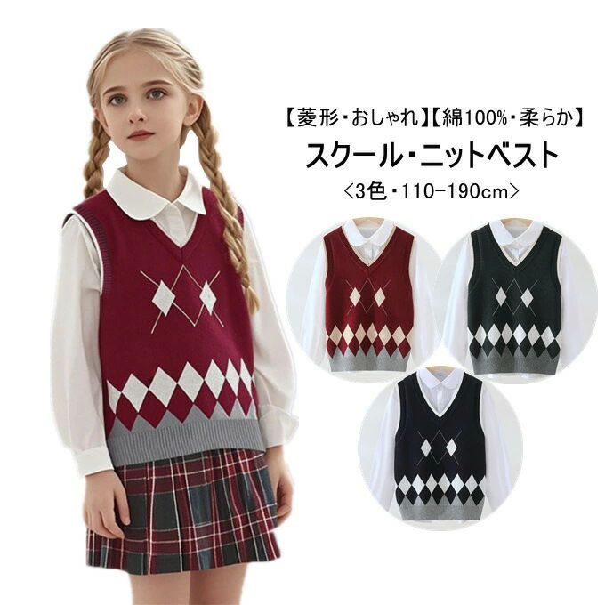 スクールベスト キッズ 女の子 男の子 ベスト Vネック コットン 裾リブ ニットップス 子供服 ベスト スクール 制服 トップス 菱形柄 保温 お受験 通園 通学 入園式 入学準備 発表会 ジュニア 小学生 中学生 女子 男子 インナー 重ね着 おしゃれ 春 秋 冬