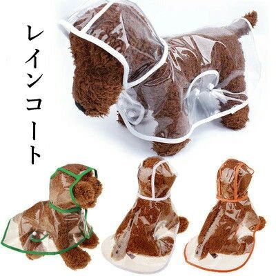 犬服 ドッグウェア レインコート レインポンチョ 雨の日のお散歩に最適 着せやすい ペット服 ペット用品 ペットグッズ 小型犬 中型犬 撥水 新作