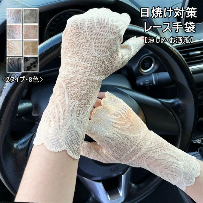 レース手袋 UV手袋 UVカット 涼しい 冷感 クール 手袋 手ぶくろ ショート手袋 日焼け対策 紫外線対策 日除け スマホ手袋 アウトドア スポーツ テニス ゴルフ ランニング サイクリング 自転車 運転 通気性 薄手 母 母の日 ギフト プレゼント 夏 送料無料