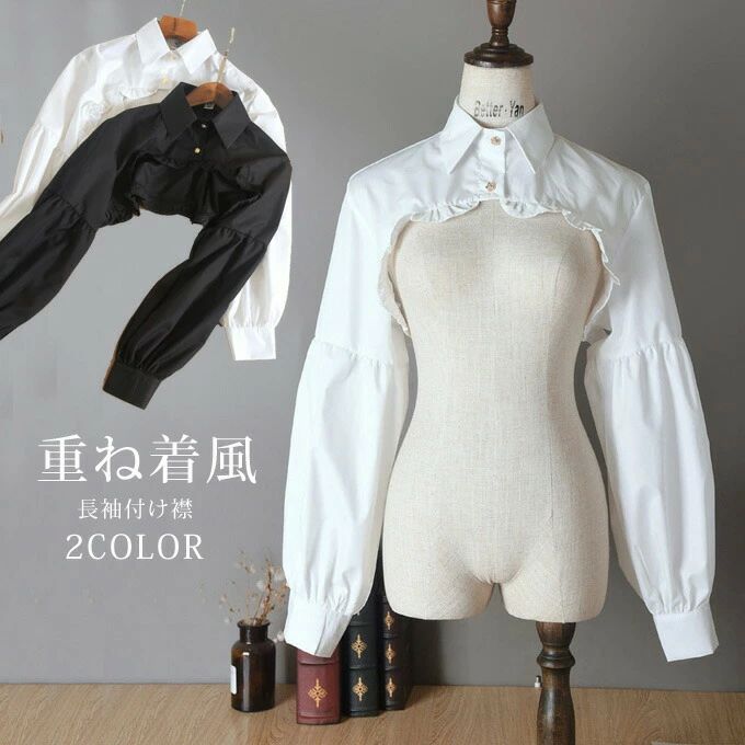商品詳細■カラー：ブラック　ホワイト■フリーサイズcm：前着丈17　後着丈27　袖丈56　肩幅43　首回り38■素材：綿■関連キーワード：付け襟 つけ襟 つけえり 無地 シンプル 重ね着 レイヤード コーデ 綿 コットン 通気性 オールシーズン シャツ シャツ風 フリル 付け襟 かわいい 袖付き 長袖 レース ホワイト ブラック シャツ ブラウス シャツ 重ね着 重ね着風 ファッション 小物 お洒落 オシャレ 可愛い かわいい きれいめ 春 秋 冬 アクセサリー※備考・掲載画像につきましては、撮影環境【室内・野外・天候】等、お客様の閲覧されますパソコンや携帯電話キャリアによって、実際の商品とは多少異なったお色に見える場合も御座いますので予めご下さいませ。・生産ロットによっての生地の色味や濃淡・質感が異なる場合がございます。・商品のほとんどは海外輸入品のため、日本製に比べて縫製等がしっかりしていない物もございます。・弊社では倉庫で検品は実施しておりますが、多少の糸のほつれ・糸の飛び出し・インク写り・小さな汚れ等ある場合もございますので、予めご下さいませ。・何か質問がございましたら、お気軽にメールにてご連絡ください。
