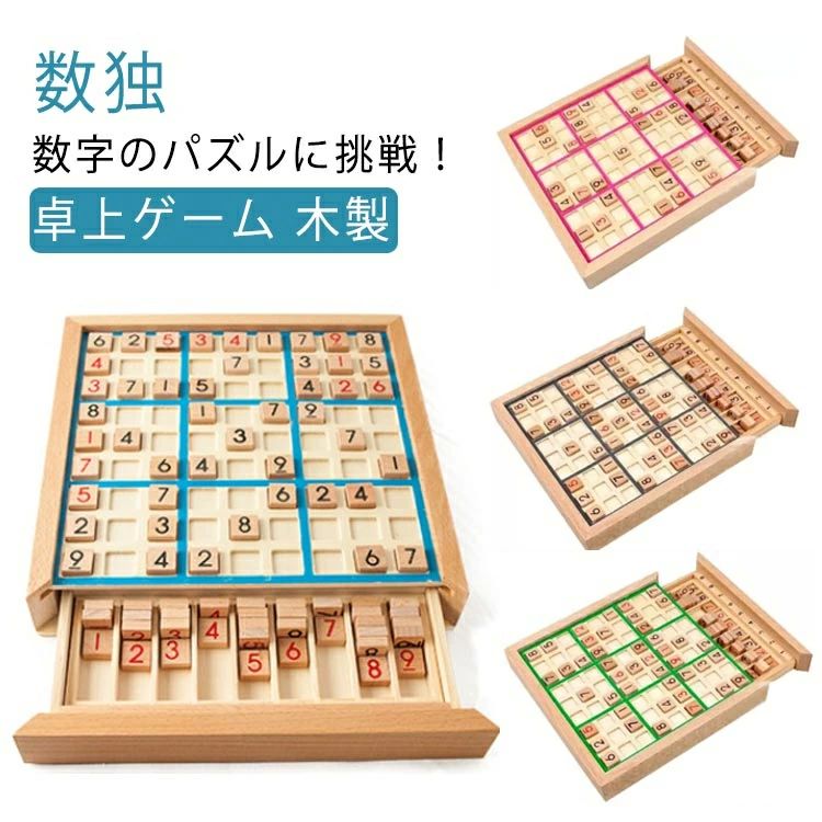 ボード型 数独 引き出し ナンプレ 初級 中級 上級 卓上 脳トレ 知育 教育 数字 パズル ボード ゲーム 卓上ゲーム 木製 おもちゃ ナンプレボード ナンバープレース 出産祝い 節句 御祝 お祝い 子供