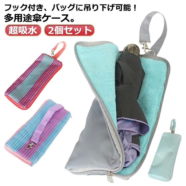 2点セット 傘カバー 傘ケース 収納 折りたたみ マイクロファイバー 折り畳み傘用 カバー おしゃれ 吸水 防水 梅雨 かわいい ポーチ 男女兼用 折り畳み傘カバー 傘入れ 濡れた傘 吸水 濡れたまま 雨 台風 室内 車内 通勤 通学 プレゼント 鞄掛け 掛ける