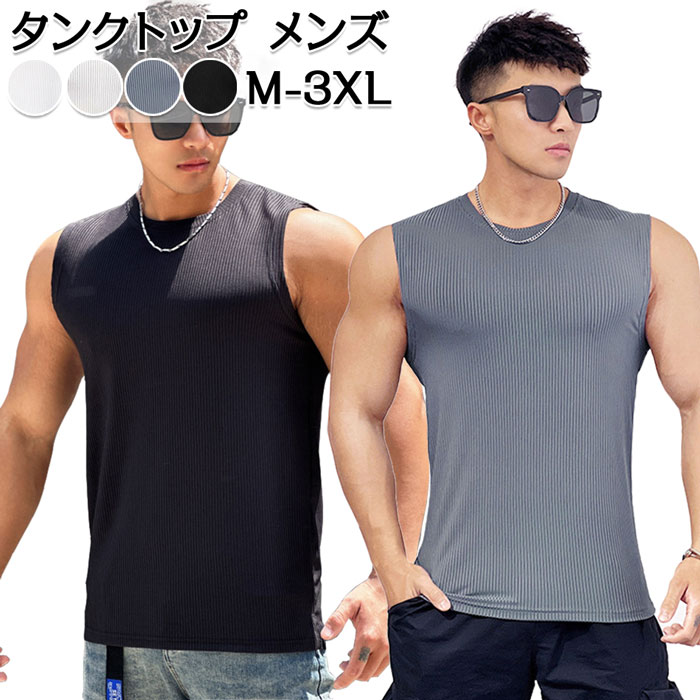 商品コード fzw-man170 商品詳細 薄くで柔らかい、ストレッチ性に優れ、体を動かしやすくストレスなしで着用できます。さらに、抜群の通気性と吸水速乾性を持つ、汗かいても快適にトレニンーグします。 ノースリーブのデザインで、真夏に涼しげな印象を与えながら、鍛え上げた上腕の筋肉を美しく見えます。また筋肉の動きを目視で確認できるため、より筋トレ効果を高めます。 細いと太いが並んだ縦縞柄を採用され、カジュアルさがありつつスタイリッシュな雰囲気を出します。ユニークなデザインで何枚も色違いが欲しくなってしまいそうです。 4色展開:ブラック、ホワイト、ライトグレー、ダークグレー。サイズ展開:M、L、XL、2XL、3XL。着用感と機能性両立、普段着の下に着るインナーやトレーニング時のトップス、幅広いシーンで活躍できます！ サイズ M　身幅82-106cm　着丈65　身長の目安:165-170cm　体重:60-65kg L　身幅86-110cm　着丈67　身長の目安:170-175cm　体重:65-70kg XL　身幅90-114cm　着丈69　身長の目安:175-180cm　体重:70-80kg 2XL　身幅94-118cm　着丈71　身長の目安:180-185cm　体重:80-90kg 3XL　身幅98-122cm　着丈73　身長の目安:185-190cm　体重:90-100kg カラー 4色 素材 ポリエステル 内容 1枚セット 注意事項 ※お客様のモニター環境により実物の色合いと若干お色目が異なる場合がございます。 ※商品生地、色合い、コサージュやその他装飾部品の色やデザイン等、生産時期によって、差異が生じます。そのため、同じ商品を複数点ご購入の場合、場合によって色、コサージュのデザイン等差異がでる場合がございます。ご了承ください。 ※着用・保管頂きます際には他のものとの摩擦などにより色移りや傷になる場合が 御座いますのでご注意ください。