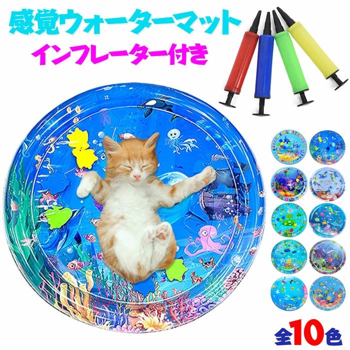商品名 感覚ウォーターマット 商品詳細 感覚ウォーターマット 触覚と視覚を刺激するように設計された、この革新的な感覚ウォーターマットで猫の感覚を刺激します。 水の流れは、猫の注意を引き付け、遊びを促すインタラクティブでダイナミックな環境を作り出します。 猫のプレイマット これらの多目的マットは、猫が遊んだり、くつろいだり、探索したりできる指定されたスペースを提供します。 屋内でも屋外でも、猫の友人が快適で安全に楽しめる表面を提供します。 ポータブル猫ベッド このポータブル猫ベッドを使用すると、あらゆるスペースが猫の居心地の良い隠れ家に変わります。 軽量で折りたたみ可能なデザインなので持ち運びが簡単で、どこにいても猫にとって馴染みのある快適な休息場所になります。 水遊びマット この水遊びマットで猫を何時間も楽しくエンターテイメントさせましょう。 穏やかな水の流れが刺激とリフレッシュを与え、猫の遊び心のある行動と水分補給を促します。 猫の感覚プレイマット 猫の感覚のニーズを満たすように特別に設計されたこれらのプレイマットは、猫の感覚を刺激するさまざまな質感とアクティビティを提供します。 柔らかい布地から流れる水まで、それぞれの要素があなたのネコ科動物にユニークな感覚体験を提供します。 サイズ 65/100/105cm　 カラー 全10色 セット内容 感覚ウォーターマット+インフレーター 素材 PVC　　 注意事項 ※お客様のモニター環境により実物の色合いと若干お色目が異なる場合がございます。 ※水圧の強弱により水噴出の高さ決定させます。 ※必ず監視者の元でご使用ください。 　　　※風通しの場所で乾かさせてから収納してください。 　　　※鋭い物に近ないでください。 　　　※平坦な所で遊んでください。 　