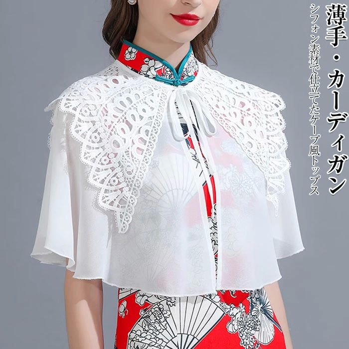 ボレロ カーディガン 夏 春 結婚式 ボレロ 羽織 シフォン カーディガン 夏 マント 羽織 シフォンマント レディース カーディガン 薄手 シースルー 羽織り はおり 透け感 ノーボタン ナチュラル薄手 UV ボレロ レディース 春夏 ケープ ショート丈 トップス 体型カバー