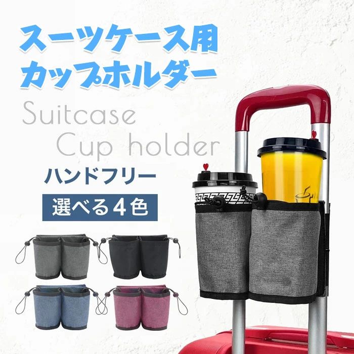 商品名 スーツケース用 ボトルホルダー 商品詳細 旅行などの遠出に活躍する、スーツケース用のカップホルダーです。 手持ちのスーツケースのキャリーハンドルに簡単にかけることができます。 荷物で両手が塞がっている時に大活躍間違いなしの便利グッズ！ カップホルダーは2つあり、カップホルダーの後ろにはポケットが付いています。 カップホルダーにはドリンクはもちろん、折り畳み傘などあらゆる小物を立てて収納できます。 後ろのポケットにはすぐに取り出したいスマホやパスポート、チケットなどの小物の収納が可能！ 整理しやすく、一目でどこに何があるかわかりやすい優れもの。 急いでいる時もサッと取り出しやすく、もたつきません。 ゴムバンド付きで、誰でも簡単にサイズの調節が可能なのが嬉しいポイント！ 軽量なうえに折りたたむことができ、使用しない時でもかさばらず、荷物になりません。 持ち運びにも大変便利で、旅行や出張などのお供におすすめです！ カラー ブルー、グレー、ブラック、ロースレッド セット 単品 素材 ポリエステル 原産国 中国 注意事項 1、モニターの発色の具合によって実際のものと色が異なる場合がございますのでご了承ください。 2、この商品は他サイトでも販売しております。在庫数の更新は随時行っておりますが、お買い上げいただいた商品が、品切れになってしまうこともございます。
