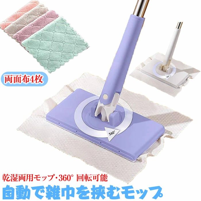 商品説明 2024 自動で雑巾を挟むモップ/モップ/手洗いは不要/軽い/台所/回転可能/伸縮性があります/収納がいい/ガラス/トイレ/家に必要なもの。 自動で雑巾を挟むモップ、クレンジングタオルが一瞬でモップに変身、手洗い不要/自動でシートを挟む/360°回転可能。ハンドルで軽く押す、1秒だけでクロスを挟める、従来の掃除方法を変える手を汚さず/接触しない/高所に使える、軽く回転させて、隅々まで清潔に。 ペーパータオル掛けフローリングモップ、乾湿両用モップ/自動に挟めるデザインで、手を汚さない。360°回転可能で、ベッドの下、隙間、死角などを楽に掃除できる。 洗面タオルを自動で挟むモップ 、クレンジングタオルの再利用、手を汚さず狭い隙間や死角を楽に入り込む。優れた吸収力、水垢を残さず床を拭く、汚水を恐れず、水跡を残さず床を綺麗に拭けます。 ワンプレスによる、自動シート交換可能、汚れたシートを手で触ることにサヨナラ。ワンタッチでシートを捨てるのが怠け者に大人気。腰を曲げたりしゃがんだりせずに、狭い隙間も楽に掃除できる。家中のあらゆる隅々までの汚れをこれで一発に解決! 自動で雑巾を挟むモップ 手洗いは不要、家に必要なもの家にある使い古しの洗濯バサミや古い雑巾をクリップで留めて、家の掃除に使えるので本当に便利です！ サイズ 71CM/93CM カラー ホワイト、パープル 素材 PP、ステンレス棒 パッケージ内容 1 個 * ペーパータオル掛けフローリングモップ 4 個 * タオル（色はランダムに発送） 注意事項 ※すべて平置きサイズ、計測につきましては手測りとなりますので 若干の誤差はご了承ください。 ※お客様のモニター環境により実物の色合いと若干お色目が異なる場合がございます。 ※商品生地、色合い、コサージュやその他装飾部品の色やデザイン等、生産時期によって、差異が生じます。そのため、同じ商品を複数点ご購入の場合、場合によって色、コサージュのデザイン等差異がでる場合がございます。ご了承ください。 ※着用・保管頂きます際には他のものとの摩擦などにより色移りや傷になる場合が 御座いますのでご注意ください。