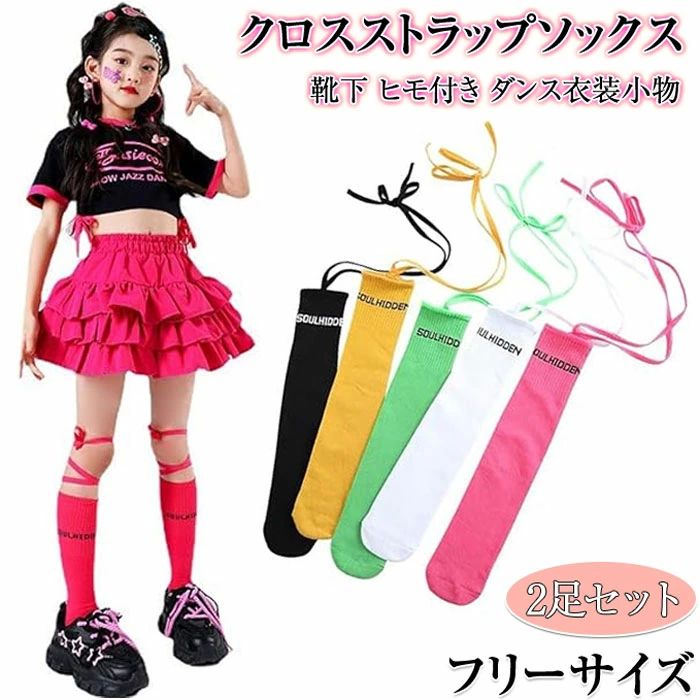 商品名 クロスストラップソックス 　2足組み 商品仕様 紐を結んでリボン状になるのがポイントのキッズソックス、シンプルながらも可愛らしいデザインとなっております。 選べる5色です、運動会 ガールズダンス グループのダンス衣装、チーム衣装などにも最高 綿素材の靴下は、履き心地も良くオールシーズン着用出来ます。 素材 綿70％、ポリエステル30％ カラー ホワイト、ブラック、ロースレッド、グリーン、オレンジ セット内容 2足セット 原産国 中国 サイズ フリーサイズ、平置き長さ約35cm（伸縮性あり） 注意事項 ※お客様のモニター環境により実物の色合いと若干お色目が異なる場合がございます。 ※商品生地、色合い、コサージュやその他装飾部品の色やデザイン等、生産時期によって、差異が生じます。そのため、同じ商品を複数点ご購入の場合、場合によって色、コサージュのデザイン等差異がでる場合がございます。ご了承ください。 ※着用・保管頂きます際には他のものとの摩擦などにより色移りや傷になる場合が 御座いますのでご注意ください。 メーカー希望小売価格はメーカーサイトに基づいて掲載しています。