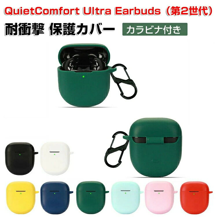 商品名 Bose QuietComfort Ultra Earbuds 第2世代 ケース 2025モデル 柔軟性のあるシリコン素材 カバー イヤホン・ヘッドホン アクセサリー CASE 落下防止 収納 保護 ボーズ クワイエッコンォー ウルラ 第2世代 カバーを装着したまま、充電タイプ可能です カラビナ付き 梱包内容 ケース×1 素材 ・材質：シリコン 対応機種 Bose QuietComfort Ultra Earbuds（第2世代） カラー ブラック、ダークブルー、レッド、ダークグリーン、ホワイ、ピンク、イエロー、夜光グリーン、ライグリーン、グラスグリーン 特徴 Bose QuietComfort Ultra Earbuds（第2世代）用に特別に設計されている収納＆保護両用のケースです。ビジネススタイル、シンプルで寛大。充電式、移動が簡単, Bose QuietComfort Ultra Earbuds（第2世代）ハウジングの底部に、 Bose QuietComfort Ultra Earbuds（第2世代）充電ポーと完全に連携する充電穴があります。 ケースのまま充電することができます。ック付きキーホルダーで様々な場所に取り付けでき、充電ケースの持ち運びが今まで以上に楽になりました。これまでのように Bose QuietComfort Ultra Earbuds（第2世代）を紛失する心配もありません。【 男女兼用 ・高級感溢れ】シンプルで高級感溢れるデザイン、きれいなカラーは老若男女問わず、通勤・旅行・日常生活の様々なシーンに対応します。お友達や家族にもとしておすすめます。【商品品質】 商品の管理・品質については万全を期しておりますが、万一ご注文と異なる商品・不良品が届いた場合は 商品到着後7日以内にお問い合わせォームにてお名前・受注番号などをご記入の上、ご連絡頂いた場合のみ対応となります。 注意 ※対応機種により細部デザインが異なります。 ※端末本体（イヤホン・ヘッドホン、Bose QuietComfort Ultra Earbuds（第2世代） など）は含まれておりません。 ※画像はイメージであり、商品の仕様は予告なく変更される場合がありますので予めごください。 ※掲載の商品画像と実際の色は室内、室外での撮影、モニターの表示により若干異なる場合がありますので、ごくださいませ。 ※画像は一例となります。購入前に必ずお手持ちの機種をご確認ください。 ※取付は自己責任でお願いします。商品名 Bose QuietComfort Ultra Earbuds 第2世代 ケース 2025モデル 柔軟性のあるシリコン素材 カバー イヤホン・ヘッドホン アクセサリー CASE 落下防止 収納 保護 ボーズ クワイエッコンォー ウルラ 第2世代 カバーを装着したまま、充電タイプ可能です カラビナ付き 梱包内容 ケース×1 素材 ・材質：シリコン 対応機種 Bose QuietComfort Ultra Earbuds（第2世代） カラー ブラック、ダークブルー、レッド、ダークグリーン、ホワイ、ピンク、イエロー、夜光グリーン、ライグリーン、グラスグリーン 特徴 Bose QuietComfort Ultra Earbuds（第2世代）用に特別に設計されている収納＆保護両用のケースです。ビジネススタイル、シンプルで寛大。充電式、移動が簡単, Bose QuietComfort Ultra Earbuds（第2世代）ハウジングの底部に、 Bose QuietComfort Ultra Earbuds（第2世代）充電ポーと完全に連携する充電穴があります。 ケースのまま充電することができます。ック付きキーホルダーで様々な場所に取り付けでき、充電ケースの持ち運びが今まで以上に楽になりました。これまでのように Bose QuietComfort Ultra Earbuds（第2世代）を紛失する心配もありません。【 男女兼用 ・高級感溢れ】シンプルで高級感溢れるデザイン、きれいなカラーは老若男女問わず、通勤・旅行・日常生活の様々なシーンに対応します。お友達や家族にもとしておすすめます。【商品品質】 商品の管理・品質については万全を期しておりますが、万一ご注文と異なる商品・不良品が届いた場合は 商品到着後7日以内にお問い合わせォームにてお名前・受注番号などをご記入の上、ご連絡頂いた場合のみ対応となります。 注意 ※対応機種により細部デザインが異なります。 ※端末本体（イヤホン・ヘッドホン、Bose QuietComfort Ultra Earbuds（第2世代） など）は含まれておりません。 ※画像はイメージであり、商品の仕様は予告なく変更される場合がありますので予めごください。 ※掲載の商品画像と実際の色は室内、室外での撮影、モニターの表示により若干異なる場合がありますので、ごくださいませ。 ※画像は一例となります。購入前に必ずお手持ちの機種をご確認ください。 ※取付は自己責任でお願いします。