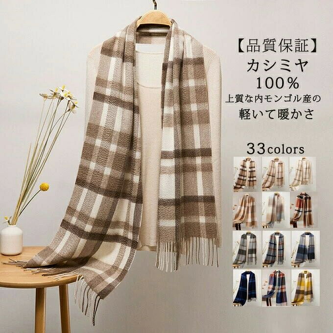 商品詳細■カラー展開:color1-color32■サイズ：縦約180cm × 幅約30cm（フリジ部分含む）■素材：カシミヤ100％■重さ：約120g■生産国：中国（内モゴル自治区）■関連ワード：【送】【ラッピグ対応】カシミヤ Cashmee カシミア カシミヤ 100％ カシミヤ100％ ログマフラー メズマフラー ディースマフラー マフラー スール ショール ひざ掛け ブラケッ 長い なめらか 柔らか 大人 くすみカラー きれいめ キイめ 地 単色 ディース メズ 通勤 ビジネス 秋 冬 A/W 大判 敏感肌 乾燥肌 散歩 防寒 保湿効果 チクチクしない スヌード 巻き方 高見え 上品 真面目 キイめ 仕事用 コーデ 定番 ベーシック スタイルアッ　お出かけ オフィス 旅行 快適 暖かい あったかい 温かい あったか シル スーツ 女性 男性 ユニセックス 男女兼用 お揃い シルで合わせやすい カッル ペアルック 20代 30代 40代 50代 60代 70代 還暦 敬老の日 アラサー アラフォー 外出用 室内用 おそろい お揃い おしゃれ コーデ 旅行 カジュアル エガ 大人 可愛い 母の日 父の日 祖母 祖父 ギフ 誕生日 結婚式 結婚記念日 バタイ ホワイデー お返し クリスマス 還暦 クリスマス■商品説明：するりと滑らかな肌触りの内モゴル産のカシミヤを100％使用。繊維の細さ・光沢・しなやかさは世界最高品質とされています。驚くほど軽く、柔らかな質感が魅力のカシミヤ100％マフラー。「繊維の宝石」カシミヤ100%の滑らかなマフラーは、季節を彩る上質なウォームアイテム。こだわり品質・上質な光沢の「カシミヤ」マフラーを日常に取り入れ、とろけるような肌触りと暖かさを実感。秋冬の装いに欠かせない洗練デザイでちょっとそこまでのスタイルから通勤通学などに活躍してくれます。暗くなりがちな冬の装いにアクセとして合わせるだけで、秋冬のスタイルに彩りを加えてくれます。落ち着きカラー・きれいめカラー・くすみカラーとバリエーショ豊富な地マフラー。自分用としてもとしても喜ばれ、年代性別問わず、長くご愛用いただけます。※注意事項素材や製法の特性上、はじめのうちは繊維がぬけやすく服等に付着いたしますが、ご使用の頻度とともに落ち着いて参ります。運搬・保管の関係上、お届け時には圧縮された状態となっております。しわや折り目は避けられず、また、硬さや薄さを感じられることがございますが、お使いいただくうちにふっくらと柔らかい感触に戻ります。密封保管しておりますので、敏感な方はにおいを感じる場合がございます。袋から出して風通しの良い日陰に数日干していただくことをおすすめいたします。天然素材の繊細な商品です。毛羽立ちや生地を痛める原因となりますので、お手入れの際はこすらずにクリーニグをお勧めいたします。※備考・こちらのサイズは平置き寸法です。・掲載画像につきましては、撮影環境【室内・野外・天候】等、お客様の閲覧されますパソコや携帯電話キャリアによって、実際の商品とは多少異なったお色に見える場合も御座いますので予めご下さいませ。・生産ロッによっての生地の色味や濃淡・質感が異なる場合がございます。・何か質問がございましたら、お気軽にメールにてご連絡ください。商品詳細■カラー展開:color1-color32■サイズ：縦約180cm × 幅約30cm（フリジ部分含む）■素材：カシミヤ100％■重さ：約120g■生産国：中国（内モゴル自治区）■関連ワード：【送】【ラッピグ対応】カシミヤ Cashmee カシミア カシミヤ 100％ カシミヤ100％ ログマフラー メズマフラー ディースマフラー マフラー スール ショール ひざ掛け ブラケッ 長い なめらか 柔らか 大人 くすみカラー きれいめ キイめ 地 単色 ディース メズ 通勤 ビジネス 秋 冬 A/W 大判 敏感肌 乾燥肌 散歩 防寒 保湿効果 チクチクしない スヌード 巻き方 高見え 上品 真面目 キイめ 仕事用 コーデ 定番 ベーシック スタイルアッ　お出かけ オフィス 旅行 快適 暖かい あったかい 温かい あったか シル スーツ 女性 男性 ユニセックス 男女兼用 お揃い シルで合わせやすい カッル ペアルック 20代 30代 40代 50代 60代 70代 還暦 敬老の日 アラサー アラフォー 外出用 室内用 おそろい お揃い おしゃれ コーデ 旅行 カジュアル エガ 大人 可愛い 母の日 父の日 祖母 祖父 ギフ 誕生日 結婚式 結婚記念日 バタイ ホワイデー お返し クリスマス 還暦 クリスマス■商品説明：するりと滑らかな肌触りの内モゴル産のカシミヤを100％使用。繊維の細さ・光沢・しなやかさは世界最高品質とされています。驚くほど軽く、柔らかな質感が魅力のカシミヤ100％マフラー。「繊維の宝石」カシミヤ100%の滑らかなマフラーは、季節を彩る上質なウォームアイテム。こだわり品質・上質な光沢の「カシミヤ」マフラーを日常に取り入れ、とろけるような肌触りと暖かさを実感。秋冬の装いに欠かせない洗練デザイでちょっとそこまでのスタイルから通勤通学などに活躍してくれます。暗くなりがちな冬の装いにアクセとして合わせるだけで、秋冬のスタイルに彩りを加えてくれます。落ち着きカラー・きれいめカラー・くすみカラーとバリエーショ豊富な地マフラー。自分用としてもとしても喜ばれ、年代性別問わず、長くご愛用いただけます。※注意事項素材や製法の特性上、はじめのうちは繊維がぬけやすく服等に付着いたしますが、ご使用の頻度とともに落ち着いて参ります。運搬・保管の関係上、お届け時には圧縮された状態となっております。しわや折り目は避けられず、また、硬さや薄さを感じられることがございますが、お使いいただくうちにふっくらと柔らかい感触に戻ります。密封保管しておりますので、敏感な方はにおいを感じる場合がございます。袋から出して風通しの良い日陰に数日干していただくことをおすすめいたします。天然素材の繊細な商品です。毛羽立ちや生地を痛める原因となりますので、お手入れの際はこすらずにクリーニグをお勧めいたします。※備考・こちらのサイズは平置き寸法です。・掲載画像につきましては、撮影環境【室内・野外・天候】等、お客様の閲覧されますパソコや携帯電話キャリアによって、実際の商品とは多少異なったお色に見える場合も御座いますので予めご下さいませ。・生産ロッによっての生地の色味や濃淡・質感が異なる場合がございます。・何か質問がございましたら、お気軽にメールにてご連絡ください。