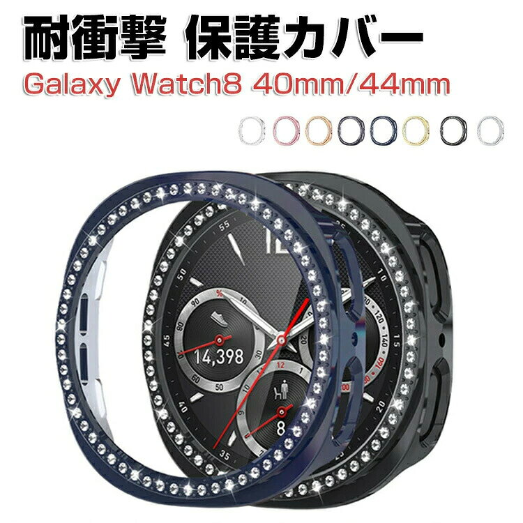 商品名 サムスン ャラクシー Samsung Galaxy Watch8 40mm 44mm ケース カバー ウェアラブル端末・スマーウォッチ マルチカラー PC素材 ビジュー付き Galaxy Watch8 スケルン ケース CASE 耐衝撃 全面保護カバー 軽量 おしゃれ 梱包内容 ケース×1 素材 PC 対応機種 Galaxy Watch8 40mm 44mm カラー クリア、ブラック、シルバー、ゴールド、ブルー、ガンメタリック、ローズゴールド、ピンク 特徴 【高品質素材】耐久性優れた高品質PC素材を採用し、Watch 8をしっかりと保護します 。常生活の傷と衝撃を防ぐことができます。【正確なカッアウ】充電時にケースを取り外す必要はなく、バンドの設置には影響しません。【専用設計】専用設計ですから、ケースをつけたまま各端子とボタンの操作が便利にできます。 【 男女兼用 ・高級感溢れ】シンプルで高級感溢れるデザイン、きれいなカラーは老若男女問わず、通勤・旅行・日常生活の様々なシーンに対応します。お友達や家族にもとしておすすめます。 【商品品質】 商品の管理・品質については万全を期しておりますが、万一ご注文と異なる商品・不良品が届いた場合は 商品到着後7日以内にお問い合わせォームにてお名前・受注番号などをご記入の上、ご連絡頂いた場合のみ対応となります。 注意 ※対応機種により細部デザインが異なります。 ※端末本体（スマホ、タブレッPC、ノーPC、キーボード、ペンシルなど）は含まれておりません。 ※画像はイメージであり、商品の仕様は予告なく変更される場合がありますので予めごください。 ※掲載の商品画像と実際の色は室内、室外での撮影、モニターの表示により若干異なる場合がありますので、ごくださいませ。 ※画像は一例となります。購入前に必ずお手持ちの機種をご確認ください。 ※取付は自己責任でお願いします。商品名 サムスン ャラクシー Samsung Galaxy Watch8 40mm 44mm ケース カバー ウェアラブル端末・スマーウォッチ マルチカラー PC素材 ビジュー付き Galaxy Watch8 スケルン ケース CASE 耐衝撃 全面保護カバー 軽量 おしゃれ 梱包内容 ケース×1 素材 PC 対応機種 Galaxy Watch8 40mm 44mm カラー クリア、ブラック、シルバー、ゴールド、ブルー、ガンメタリック、ローズゴールド、ピンク 特徴 【高品質素材】耐久性優れた高品質PC素材を採用し、Watch 8をしっかりと保護します 。常生活の傷と衝撃を防ぐことができます。【正確なカッアウ】充電時にケースを取り外す必要はなく、バンドの設置には影響しません。【専用設計】専用設計ですから、ケースをつけたまま各端子とボタンの操作が便利にできます。 【 男女兼用 ・高級感溢れ】シンプルで高級感溢れるデザイン、きれいなカラーは老若男女問わず、通勤・旅行・日常生活の様々なシーンに対応します。お友達や家族にもとしておすすめます。 【商品品質】 商品の管理・品質については万全を期しておりますが、万一ご注文と異なる商品・不良品が届いた場合は 商品到着後7日以内にお問い合わせォームにてお名前・受注番号などをご記入の上、ご連絡頂いた場合のみ対応となります。 注意 ※対応機種により細部デザインが異なります。 ※端末本体（スマホ、タブレッPC、ノーPC、キーボード、ペンシルなど）は含まれておりません。 ※画像はイメージであり、商品の仕様は予告なく変更される場合がありますので予めごください。 ※掲載の商品画像と実際の色は室内、室外での撮影、モニターの表示により若干異なる場合がありますので、ごくださいませ。 ※画像は一例となります。購入前に必ずお手持ちの機種をご確認ください。 ※取付は自己責任でお願いします。