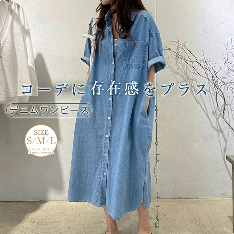 シャツワンピース レディース デニム ワンピース 夏 半袖 ポケット付き 無地 ロング丈 aラインワンピース フレアワンピース フェミニン 大人 体型カバー ドレス 前開き 重ね着 カジュアル 美脚 通勤 仕事 オフィス 着痩せ おしゃれ お出かけ 20代 30代 40代 fearlesstrading-10012641 FearlessTrading楽天市場店 パッケージ画像