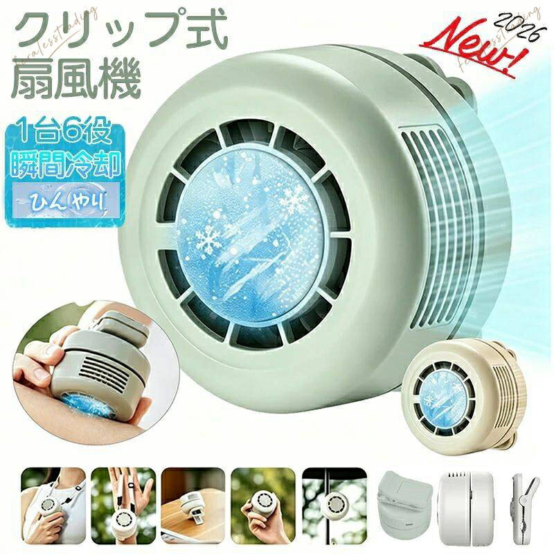 冷却プレート付き！クリップファン 扇風機 クリップ クリップ式扇風機 おしゃれ 100段階風量 360&送風 腰掛け 卓上扇風機 クリップ 日傘 ファンクリップ式 ミニ扇風機 ハンディファンファン USB充電式 オフィス 学生 寮/寝室 小型 携帯 コンパクト