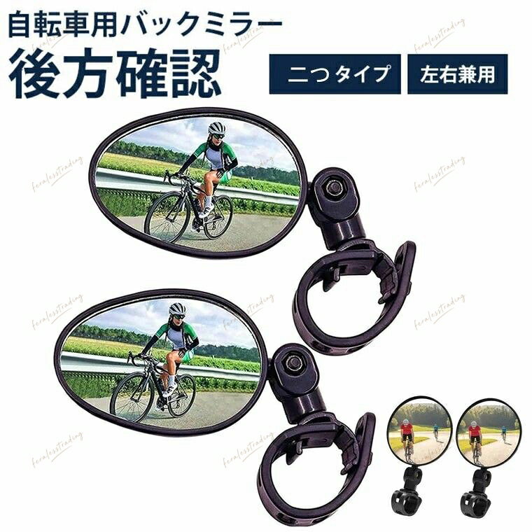 自転車バックミラー 2個セット 360度回転可能 丸型 凸面｜広視野角・戸外スポーツバイク用ミラー・簡単取付・軽量・調節可能商品のカラー・サイズ・素材・セット内容は、登録する商品画像および選択肢をご確認ください。※モニター環境により実際の色味と異なる場合があります。※サイズは測定方法により若干の誤差が生じる場合があります。自転車バックミラー 2個セット 360度回転可能 丸型 凸面｜広視野角・戸外スポーツバイク用ミラー・簡単取付・軽量・調節可能商品のカラー・サイズ・素材・セット内容は、登録する商品画像および選択肢をご確認ください。※モニター環境により実際の色味と異なる場合があります。※サイズは測定方法により若干の誤差が生じる場合があります。