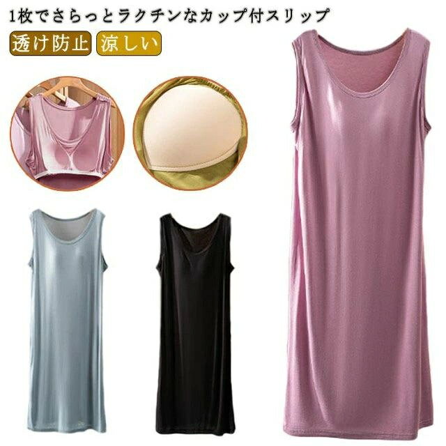 1枚でさらっとラクチンなカップ付スリップ胸元の深いUカットでバストラインもきれいワンピースのときにも1枚で着られて便利伸縮性のある吸水速乾素材でサラッと快適 サイズM Lサイズについての説明Mお勧め体重40-65KGLお勧め体重65-80KG素材モーダル色ブラック グレー ピンク ブルー パープル シャンパン グリーン備考サイズ詳細等の測り方はスタッフ間で統一、徹底はしておりますが、実寸は商品によって若干の誤差(1cm・3cm )がある場合がございますので、予めごください。商品の色は、撮影時の光や、お客様のモニターの色具合などにより、実際の商品と異なる場合がございます。あらかじめ、ごください。製品によっては、生地の特性上、洗濯時に縮む場合がございますので洗濯時はご注意下さいませ。 色味の強い製品によっては他の衣類などに色移りする場合もございますので、速やかに（脱水、乾燥等）するようにお願いいたします。生地によっては摩擦や汗、雨などで濡れた時は、他の製品に移染する恐れがございますので、着用の際はご注意下さい。生地の特性上、やや匂いが強く感じられるものもございます。数日のご使用や陰干しなどで気になる匂いはほとんど感じられなくなります。