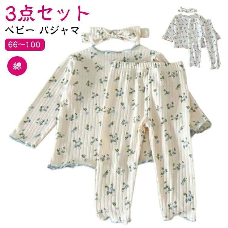 ベビー 綿 3点セット 3点セット コットン 66 ルームウェア 100cm ヘアバンド 上下セット 73 80 女の子 キッズ 部屋着 長袖パジャマ 子ども 子供服 ベビーパジャマ 長袖 寝巻き キッズパジャマ 90 赤ちゃん かわいい 春秋