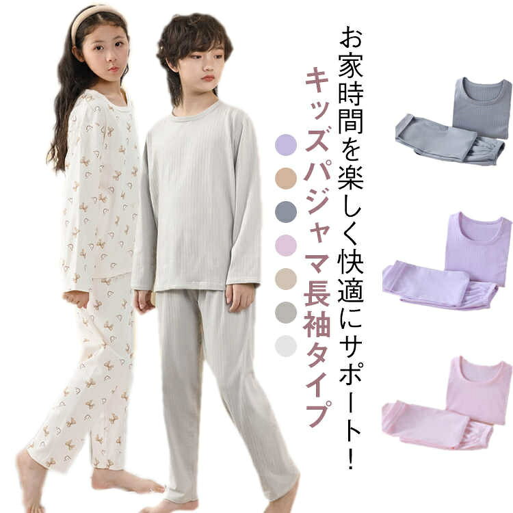 長袖 ルームウェア 寝巻き 部屋着 パジャマ パジャマ ボーイズ セットアップ 上下セット 男の子 女の子 キッズパジャマ ガールズ 綿 コットン 柔らかい 薄手 春