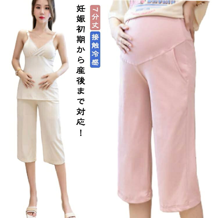 人気のマタニティパンツ登場！サラッとした素材で、蒸し暑い季節もお肌にべとつかず、暑さに苦手のマタニティ期間の方々にピッタリ。ウエストはアジャスター仕様で、お腹の大きさに合わせて調節可能。お出かけ用としてはもちろん、お家でのリラックススタイルにもおすすめです。商品の色は、撮影時の光や、お客様のモニターの色具合などにより、実際の商品と異なる場合がございます。あらかじめ、ごください。 製品によっては、生地の特性上、洗濯時に縮む場合がございますので洗濯時はご注意下さいませ。 色味の強い製品によっては他の衣類などに色移りする場合もございますので、速やかに（脱水、乾燥等）するようにお願いいたします。 生地によっては摩擦や汗、雨などで濡れた時は、他の製品に移染する恐れがございますので、着用の際はご注意下さい。 生地の特性上、やや匂いが強く感じられるものもございます。数日のご使用や陰干しなどで気になる匂いはほとんど感じられなくなります。