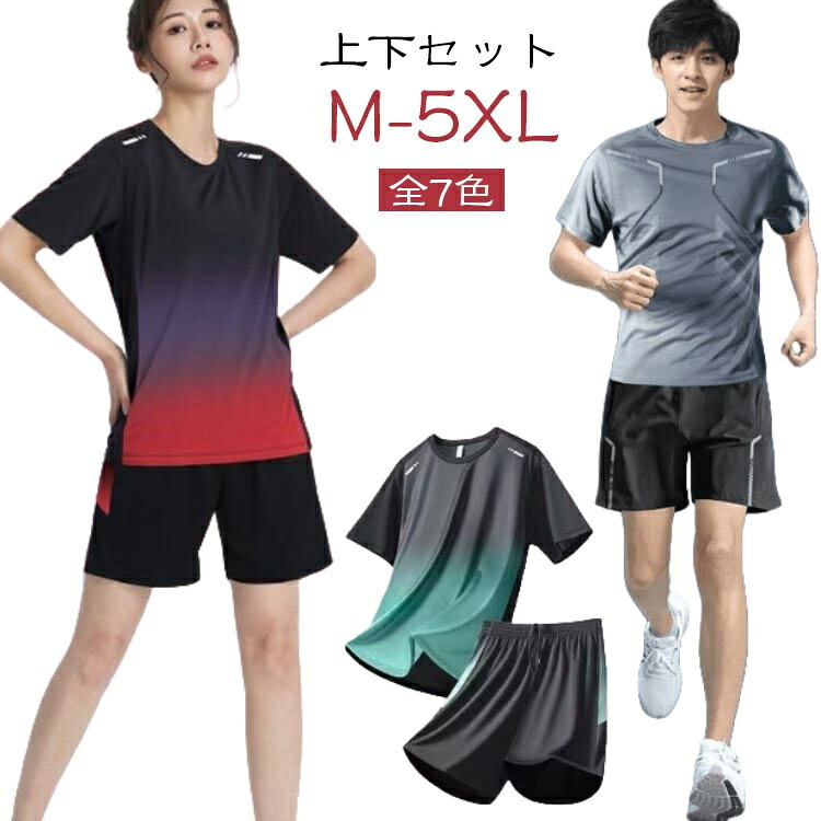 スポーツシーンなどアクティブなスタイリングに重宝する上下セット。さらりとした着心地の半袖Tシャツとショートパンツのセットアップ！軽量で通気性が良く、蒸れにくい！夏のスポーツに最適！ポリエステル素材は伸びがよくサラッとした肌触りが人気の素材。ランニングウェア、トレーニングウェア、フィットネス、ウォーキンなどの動きにもフィットし着心地は最適です。また、ルームウェアとしても着て頂けます。商品の色は、撮影時の光や、お客様のモニターの色具合などにより、実際の商品と異なる場合がございます。あらかじめ、ごください。 製品によっては、生地の特性上、洗濯時に縮む場合がございますので洗濯時はご注意下さいませ。 色味の強い製品によっては他の衣類などに色移りする場合もございますので、速やかに（脱水、乾燥等）するようにお願いいたします。 生地によっては摩擦や汗、雨などで濡れた時は、他の製品に移染する恐れがございますので、着用の際はご注意下さい。 生地の特性上、やや匂いが強く感じられるものもございます。数日のご使用や陰干しなどで気になる匂いはほとんど感じられなくなります。
