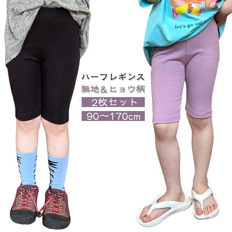 2枚セット90〜170cm無地＆ヒョウ柄コーデしやすいショートレギンス。ストレッチ生地なのでレッグラインにフィットした履き心地と動きやすさがポイント◎ヨガパンツとしてはもちろん、ロング丈のトップスでリラクシーに着こなすのがおすすめ。商品の色は、撮影時の光や、お客様のモニターの色具合などにより、実際の商品と異なる場合がございます。あらかじめ、ごください。 製品によっては、生地の特性上、洗濯時に縮む場合がございますので洗濯時はご注意下さいませ。 色味の強い製品によっては他の衣類などに色移りする場合もございますので、速やかに（脱水、乾燥等）するようにお願いいたします。 生地によっては摩擦や汗、雨などで濡れた時は、他の製品に移染する恐れがございますので、着用の際はご注意下さい。 生地の特性上、やや匂いが強く感じられるものもございます。数日のご使用や陰干しなどで気になる匂いはほとんど感じられなくなります。