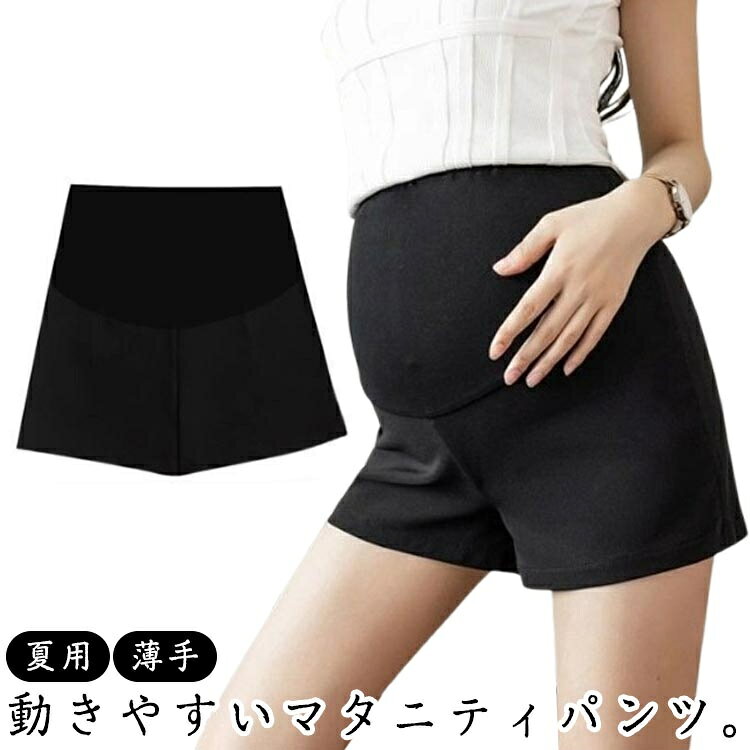 暑い季節も快適でおしゃれに決めたいマタニティママにおススメのショートパンツ。汗によるベタつきを軽減し履き心地が良く、蒸し暑く感が殆どありません。無地且つシンプルなデザインなのでコーディネートしやすいです。オフィスから部屋着までご利用可能の万能パンツです。毎日のコーデとも合わせやすく1枚持っているととっても便利なアイテムです。夏向けの薄手のマタニティパンツです。 マタニティ期（産前）〜授乳期（産後）まで、 長くご愛用頂けるパンツです。商品の色は、撮影時の光や、お客様のモニターの色具合などにより、実際の商品と異なる場合がございます。あらかじめ、ごください。 製品によっては、生地の特性上、洗濯時に縮む場合がございますので洗濯時はご注意下さいませ。 色味の強い製品によっては他の衣類などに色移りする場合もございますので、速やかに（脱水、乾燥等）するようにお願いいたします。 生地によっては摩擦や汗、雨などで濡れた時は、他の製品に移染する恐れがございますので、着用の際はご注意下さい。 生地の特性上、やや匂いが強く感じられるものもございます。数日のご使用や陰干しなどで気になる匂いはほとんど感じられなくなります。