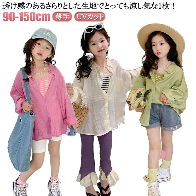 薄手 シャツ 女の子 子ども服 透かし編み キッズ アウター シャツ シアー 夏 子供服 こども服 夏服 女児 UVカット 羽織り 無地 こども カーディガン 子供用 長袖 コットン キッズ服 UVカット 90cm 100cm 110cm 120cm 130cm 140cm 150cm