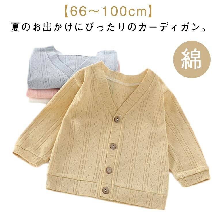 夏のお出かけにぴったりのカーディガン。ベビー向けの可愛くておしゃれなトップスを取り揃えています。薄手で柔らかな綿素材を使用して、着心地やさしい・程よい薄さなので暑い日にもぴったり。薄手なのでくるくるっと折りたためば、旅行やお出かけの体温調整に使え持ち運びにぴったり！商品の色は、撮影時の光や、お客様のモニターの色具合などにより、実際の商品と異なる場合がございます。あらかじめ、ごください。 製品によっては、生地の特性上、洗濯時に縮む場合がございますので洗濯時はご注意下さいませ。 色味の強い製品によっては他の衣類などに色移りする場合もございますので、速やかに（脱水、乾燥等）するようにお願いいたします。 生地によっては摩擦や汗、雨などで濡れた時は、他の製品に移染する恐れがございますので、着用の際はご注意下さい。 生地の特性上、やや匂いが強く感じられるものもございます。数日のご使用や陰干しなどで気になる匂いはほとんど感じられなくなります。