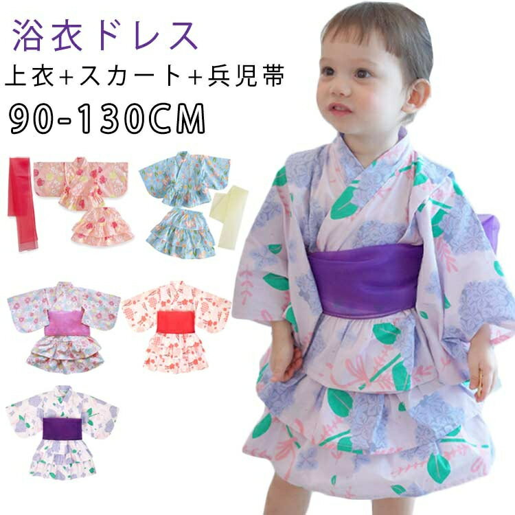 浴衣ドレス 子供 女の子 3点セット 上衣+スカート+兵児帯 着物 子供服 キッズ 花火...