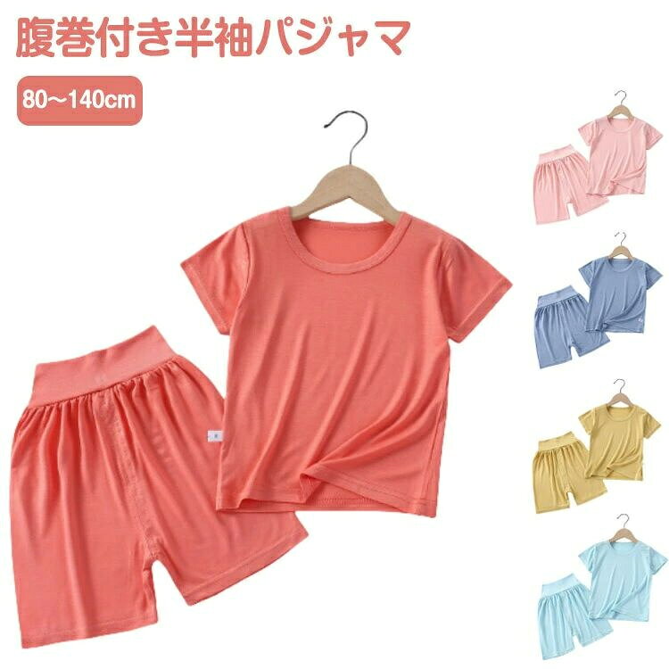 80〜140cmお腹を冷やさない腹巻付きパジャマ上下セット。通気性の良い薄手生地で、汗をよくかく小さなお子様にぴったりです。腹巻きがズボンと一体型になっているのでずり上がる心配もなく、寝冷え対策に最適です。商品の色は、撮影時の光や、お客様のモニターの色具合などにより、実際の商品と異なる場合がございます。あらかじめ、ごください。 製品によっては、生地の特性上、洗濯時に縮む場合がございますので洗濯時はご注意下さいませ。 色味の強い製品によっては他の衣類などに色移りする場合もございますので、速やかに（脱水、乾燥等）するようにお願いいたします。 生地によっては摩擦や汗、雨などで濡れた時は、他の製品に移染する恐れがございますので、着用の際はご注意下さい。 生地の特性上、やや匂いが強く感じられるものもございます。数日のご使用や陰干しなどで気になる匂いはほとんど感じられなくなります。