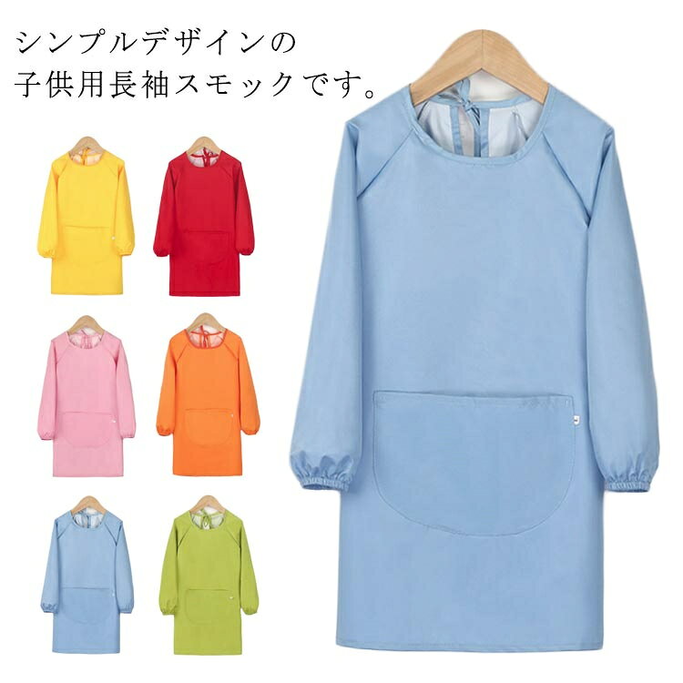 習字や図画工作などの時間に活躍！衣類の汚れ予防に撥水加工なのも嬉しいポイントですポケット付きでハンカチなど小物を入れられますよ。 製造ロットにより、細部形状の違いや、同色でも色味に多少の誤差が生じます。 パッケージは改良のため予告なく仕様を変更する場合があります。 商品の色は、撮影時の光や、お客様のモニターの色具合などにより、実際の商品と異なる場合がございます。あらかじめ、ごください。 生地の特性上、やや匂いが強く感じられるものもございます。数日のご使用や陰干しなどで気になる匂いはほとんど感じられなくなります。 同じ商品でも生産時期により形やサイズ、カラーに多少の誤差が生じる場合もございます。