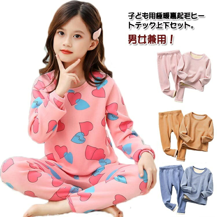 子ども用極暖裏起毛ヒートテック上下セット。男女兼用！ピッタリとしたフィットですが、体との間に若干のスペースを残したスリムフィット着心地ふんわり裏起毛であったか、寒い朝も触れた瞬間から暖かさを実感。生地は柔らかく伸縮性が高い素材を採用し、肌ざわりがよく、防寒性能が高く、速乾性にも優れるのが特徴です。パジャマ、インナー、など使うシーンは様々、万能にお使いいただけるアイテムです。サイズ100cm 110cm 120cm 130cm 140cm 150cmサイズについての説明100cm 110cm 120cm 130cm 140cm 150cm素材ポリエステル色ブルーボーダー柄 ピンクボーダー柄 グリーンボーダー柄 オレンジボーダー柄 恐竜 ライオン ハート備考サイズ詳細等の測り方はスタッフ間で統一、徹底はしておりますが、実寸は商品によって若干の誤差(1cm〜3cm )がある場合がございますので、予めご了承ください。商品の色は、撮影時の光や、お客様のモニターの色具合などにより、実際の商品と異なる場合がございます。あらかじめ、ご了承ください。製品によっては、生地の特性上、洗濯時に縮む場合がございますので洗濯時はご注意下さいませ。 色味の強い製品によっては他の衣類などに色移りする場合もございますので、速やかに（脱水、乾燥等）するようにお願いいたします。生地によっては摩擦や汗、雨などで濡れた時は、他の製品に移染する恐れがございますので、着用の際はご注意下さい。生地の特性上、やや匂いが強く感じられるものもございます。数日のご使用や陰干しなどで気になる匂いはほとんど感じられなくなります。