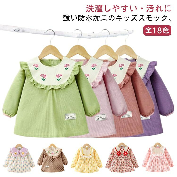 洗濯しやすい・汚れに強い防水加工のキッズスモック。お洋服のような可愛いデザインの長袖スモック、女の子が大好きに間違いなし。可愛いスカラップ襟に繊細な刺繍が施され、まるでおしゃれなブラウス。外出時恥ずかしくないおしゃれにスモックを着用できます。長袖タイプなので、お洋服はいつでも清潔にいられる。胸部分は防水加工で、お食事など時もお洋服を汚せず安心。すっぽり被るだけで可愛く汚れ防止◎お家はもちろん、幼稚園や保育園でも大活躍に間違いなしです。商品の色は、撮影時の光や、お客様のモニターの色具合などにより、実際の商品と異なる場合がございます。あらかじめ、ごください。 製品によっては、生地の特性上、洗濯時に縮む場合がございますので洗濯時はご注意下さいませ。 色味の強い製品によっては他の衣類などに色移りする場合もございますので、速やかに（脱水、乾燥等）するようにお願いいたします。 生地によっては摩擦や汗、雨などで濡れた時は、他の製品に移染する恐れがございますので、着用の際はご注意下さい。 生地の特性上、やや匂いが強く感じられるものもございます。数日のご使用や陰干しなどで気になる匂いはほとんど感じられなくなります。