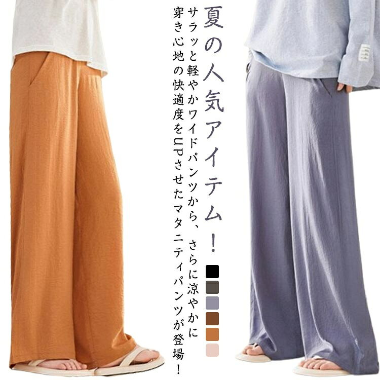 肌離れが良いサラサラ感はそのままに、暑い季節に嬉しい接触冷感素材かつ、しっとり滑らかな肌触りで、一度穿いたら手放せなくなる素材感。動きやすい抜群の伸縮性を持ち、シワを気にせず穿ける素材なので、忙しい毎日にサッと穿いて快適なオシャレを楽しめます。Tシャツ＆スニーカーを合わせたシンプルなカジュアルスタイルから、ブラウス＆サンダルをコーディネイトしたちょっぴりキレイ目なスタイルまで！幅広のウエスト部分が変化するお腹に合わせてやさしくフィットします・リラックスできるラクチンな穿き心地ながら、オシャレにもしっかり貢献。おうち時間のリラックスタイムや妊娠中はもちろん、産後や手術後などの楽ちんアイテムとして、お腹に負担をかけずにお使い頂けるアイテムです。商品の色は、撮影時の光や、お客様のモニターの色具合などにより、実際の商品と異なる場合がございます。あらかじめ、ごください。 製品によっては、生地の特性上、洗濯時に縮む場合がございますので洗濯時はご注意下さいませ。 色味の強い製品によっては他の衣類などに色移りする場合もございますので、速やかに（脱水、乾燥等）するようにお願いいたします。 生地によっては摩擦や汗、雨などで濡れた時は、他の製品に移染する恐れがございますので、着用の際はご注意下さい。 生地の特性上、やや匂いが強く感じられるものもございます。数日のご使用や陰干しなどで気になる匂いはほとんど感じられなくなります。