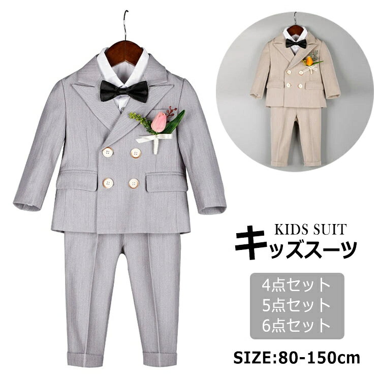 商品名フォーマルから普段使いまで幅広くお使いいただける男の子スーツが登場！入園式だけではなく、結婚式、七五三などあらゆるフォーマルシーンに対応できます。ピアノの発表会やちょっとしたお出かけ着としてもOKなスーツセット。清楚な男の子コーデの完成です。 肌触りも良く日常使いから幅広く着用できます。お子様も着やすい窮屈感を抑えた着心地は、体に馴染むシルエットになっています。素材ポリエステル、コットン生産国中国サイズ【80】勧め体重7-11kg【90】勧め体重11-15kg【100】勧め体重15-19kg【110】勧め体重19-23kg【120】勧め体重23-26kg【130】勧め体重26-29kg【140】勧め体重29-32kg【150】勧め体重32-38kgセット内容4点セット：ジャケット+パンツ+蝶結び+ブローチ5点セット：ジャケット+パンツ+シャツ+蝶結び+ブローチ6点セット：ジャケット+パンツ+ベスト+シャツ+蝶結び+ブローチ注意PC環境・光の具合により、色や素材のイメージが写真と若干異なる場合がございます。モデル・写真に使用されているアクセサリー・小物は別途記載が無い限り付属いたしません。商品のサイズは、全て平置きにて外寸を測定しております。商品によっては+-1cm〜3cmの誤差が発生してしまう場合がございます。