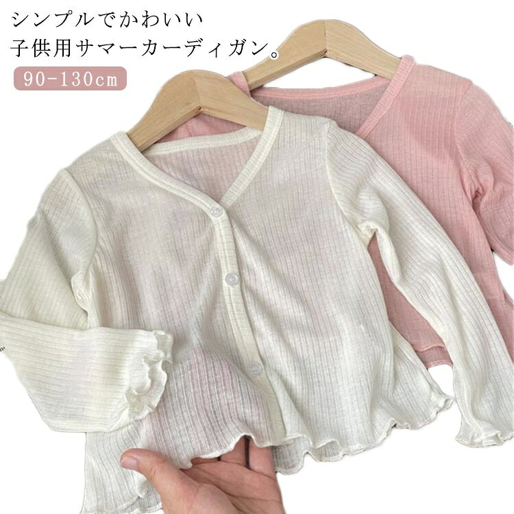 春夏秋のシーズンに活躍するサマーカーディガン！紫外線対策機能付きで、炎天下の通園・通学や外出時にもお子様の肌を優しく保護。薄手素材で暑さを軽減しながら、冷房対策としても最適です。通気性に優れた生地でさらっと快適な着心地。柔らかな手触りが気持ちよく、いろいろなコーデを楽しめます。急な温度の変化や、虫よけ、日焼け防止にも役立ちます。入園式、発表会、結婚式、卒業式、演奏会、披露宴 誕生日、パーティー、七五三、子供の日などフォーマルにもオススメ。商品の色は、撮影時の光や、お客様のモニターの色具合などにより、実際の商品と異なる場合がございます。あらかじめ、ごください。 製品によっては、生地の特性上、洗濯時に縮む場合がございますので洗濯時はご注意下さいませ。 色味の強い製品によっては他の衣類などに色移りする場合もございますので、速やかに（脱水、乾燥等）するようにお願いいたします。 生地によっては摩擦や汗、雨などで濡れた時は、他の製品に移染する恐れがございますので、着用の際はご注意下さい。 生地の特性上、やや匂いが強く感じられるものもございます。数日のご使用や陰干しなどで気になる匂いはほとんど感じられなくなります。