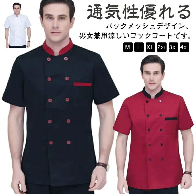 バックメッシュ コックコート ユニフォーム 半袖 コックシャツ 夏用 薄手 レディース メンズ メッシュ 厨房 飲食店 業務用 調理服 調理衣 男性 女性 作業着 調理 給食 レストラン 和食 料理屋 寿司 うどん ラーメン 食品製造 大きいサイズ M-4XL