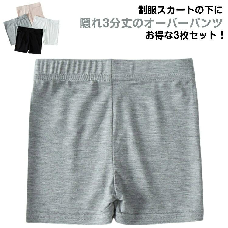 お得な3枚セット！スカートやワンピースからのパンツのチラ見え防止アイテム。薄地で柔らかくよく伸びるので、履きやすいし動きやすいから快適！オールシーズン使えます・商品の色は、撮影時の光や、お客様のモニターの色具合などにより、実際の商品と異なる場合がございます。あらかじめ、ごください。 製品によっては、生地の特性上、洗濯時に縮む場合がございますので洗濯時はご注意下さいませ。 色味の強い製品によっては他の衣類などに色移りする場合もございますので、速やかに（脱水、乾燥等）するようにお願いいたします。 生地によっては摩擦や汗、雨などで濡れた時は、他の製品に移染する恐れがございますので、着用の際はご注意下さい。 生地の特性上、やや匂いが強く感じられるものもございます。数日のご使用や陰干しなどで気になる匂いはほとんど感じられなくなります。
