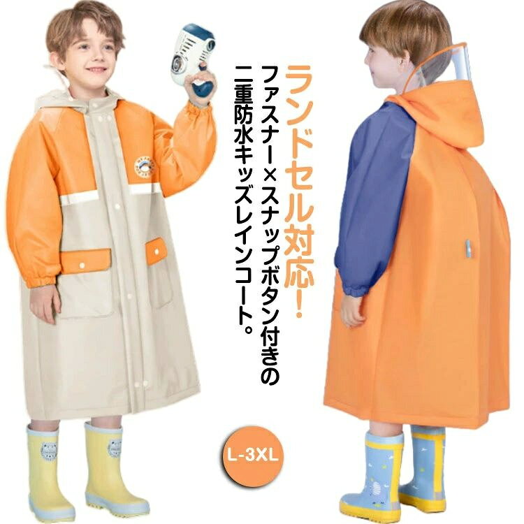 フードが大きめで透明ツバが雨を防ぎ、視界を守るので雨の日でも安心安全。お子様の安全と快適さを考慮した工夫がいっぱいの明るい色。背中のスナップボタンを広げればランドセルを背負ったままで着用できます。もちろんリュックもOK。ゴム袖裾×首までボタン付きで縛ると雨風の侵入を防げる。軽量でコンパクトに折り畳め、持ち運びも楽々！商品の色は、撮影時の光や、お客様のモニターの色具合などにより、実際の商品と異なる場合がございます。あらかじめ、ごください。 製品によっては、生地の特性上、洗濯時に縮む場合がございますので洗濯時はご注意下さいませ。 色味の強い製品によっては他の衣類などに色移りする場合もございますので、速やかに（脱水、乾燥等）するようにお願いいたします。 生地によっては摩擦や汗、雨などで濡れた時は、他の製品に移染する恐れがございますので、着用の際はご注意下さい。 生地の特性上、やや匂いが強く感じられるものもございます。数日のご使用や陰干しなどで気になる匂いはほとんど感じられなくなります。