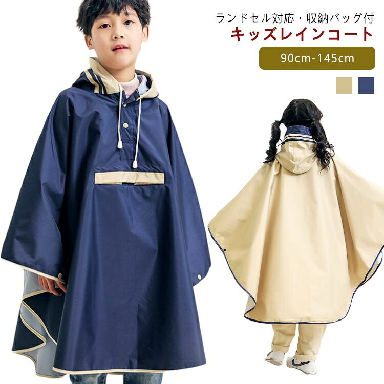 お子様の安全と快適さを考慮した工夫がいっぱいランドセルを背負ったままで着用できます。もちろんリュックもOK・収納袋付きなのでいつでもコンパクトに持ち歩けます。首の部分は紐付きで縛ると雨風の侵入を防げる。 製造ロットにより、細部形状の違いや、同色でも色味に多少の誤差が生じます。 パッケージは改良のため予告なく仕様を変更する場合があります。 商品の色は、撮影時の光や、お客様のモニターの色具合などにより、実際の商品と異なる場合がございます。あらかじめ、ごください。 生地の特性上、やや匂いが強く感じられるものもございます。数日のご使用や陰干しなどで気になる匂いはほとんど感じられなくなります。 同じ商品でも生産時期により形やサイズ、カラーに多少の誤差が生じる場合もございます。
