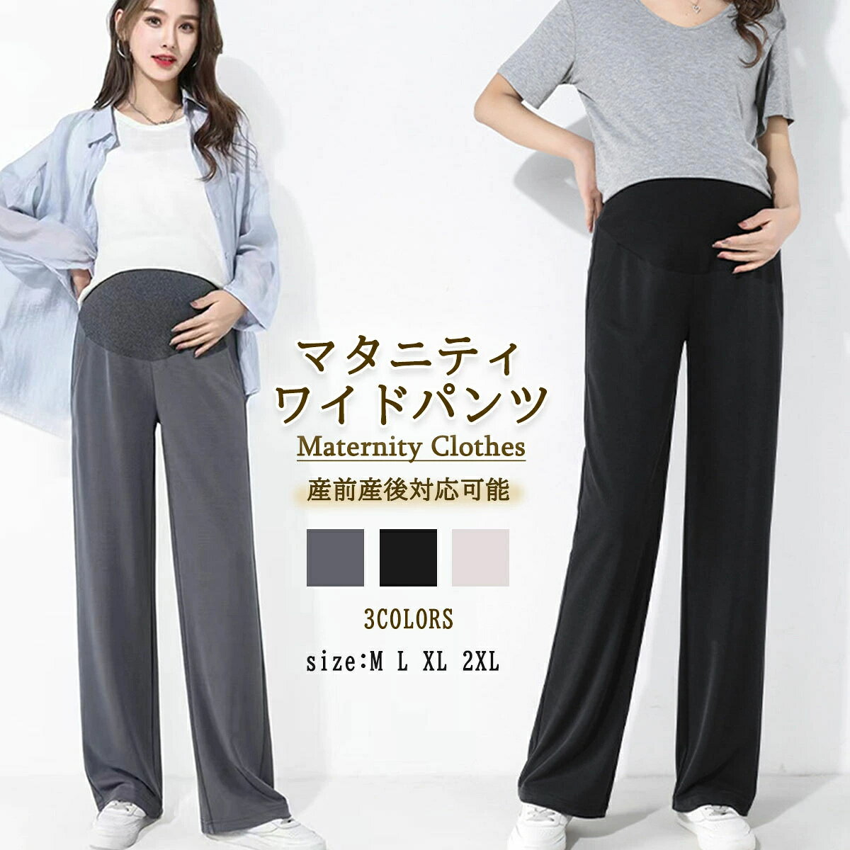 商品名おしゃれなマタニティパンツマタニティワイドパンツは、妊娠中から産後まで快適に着用できるデザインが特徴です。ウエスト調整が可能で、体型の変化に柔軟に対応します。ブラックカラーは着痩せ効果と足長効果をもたらし、普段着からオフィスまで幅広いシーンで活躍します。ストレッチ素材を使用しており、動きやすさと快適さを兼ね備えています。オールシーズン対応で、春夏の軽やかなスタイルにもぴったりです。素材58.8%モダール 41.2%ポリェステル生産国中国サイズ【M】着丈：98cm　腹囲：調節可能　ヒップ：96cm【L】着丈：100cm　腹囲：調節可能　ヒップ：100cm【XL】着丈：102cm　腹囲：調節可能　ヒップ：104cm【2XL】着丈：104cm　腹囲：調節可能　ヒップ：108cmセット内容マタニティパンツ注意PC環境・光の具合により、色や素材のイメージが写真と若干異なる場合がございます。モデル・写真に使用されているアクセサリー・小物は別途記載が無い限り付属いたしません。商品のサイズは、全て平置きにて外寸を測定しております。商品によっては+-0.5cm〜1cmの誤差が発生してしまう場合がございます。