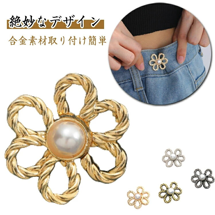 【合金素材】ウエスト 調整ボタンは高品質の金属素材でできており、色あせしにくく、滑らかな質感で、変形したり壊れたりしにくく、丈夫で耐久性があります。【取り付け簡単】ジーンズ 調整ボタンピンは取り付けが簡単で、縫う必要はありません。 ボタンアップエクステンションをジーンズに取り付けるだけで準備完です。 ウエストニッパーは、だぶだぶのパンツを瞬時に調整するのに最適です。【幅広い用途】ジーンズボタンは、ジーンズ、パンツ、トップス、コート、シャツ、スカート、スーツのボタンの交換に最適で、帽子、バックパック、ハンドバッグ、カジュアルウェアの装飾ボタンとしても使用できます。 製造ロットにより、細部形状の違いや、同色でも色味に多少の誤差が生じます。 パッケージは改良のため予告なく仕様を変更する場合があります。 商品の色は、撮影時の光や、お客様のモニターの色具合などにより、実際の商品と異なる場合がございます。あらかじめ、ごください。 生地の特性上、やや匂いが強く感じられるものもございます。数日のご使用や陰干しなどで気になる匂いはほとんど感じられなくなります。 同じ商品でも生産時期により形やサイズ、カラーに多少の誤差が生じる場合もございます。