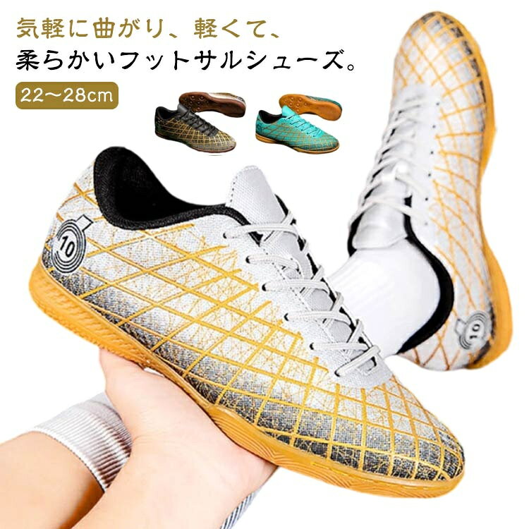 気軽に曲がり、軽くて、柔らかいフットサルシューズ。アッパー生地は、耐久性、通気性、耐摩耗性に優れた高品質の合成皮革です。アッパーとインソールには、上質で通気性の良い素材を使用しています。通気性と吸汗性が抜群、足を自由に呼吸させる。シューズ内の蒸れを抑え快適にトレーニングが行える。通気性と吸汗性が抜群、抑菌防臭機能を持つので、履き心地が快適、運動中により積極的に動き始めます。アウトソールにはラバーを使用し、滑りにくいデザインの上に、着地時の衝撃を分散させて足の負担を軽減。防滑や防震機能付きの優れたクッション性があり、耐磨耗性は抜群で、雨の日にも楽に運動できます。重量が軽く、柔軟な足の感触をもたらし、より快適なフィット感のために足をしっかりと包みます。良好な柔軟と軽量性能を備えたインドア用 サッカーシューズを選択することで，足への衝撃を減少させ、より良い保護と快適感を提供することができる、試合に勝つ確率を高めることができます。踵部分には保護設計を採用し、足をしっかりと保護。かかと部分は自然な動きをサポートするデザインで足のサポート、固定、保護により、運動中により積極的に動き始めます。サッカーピッチでの高速走行に最適な設計で、安定したボールコントロールが可能です。 製造ロットにより、細部形状の違いや、同色でも色味に多少の誤差が生じます。 パッケージは改良のため予告なく仕様を変更する場合があります。 商品の色は、撮影時の光や、お客様のモニターの色具合などにより、実際の商品と異なる場合がございます。あらかじめ、ごください。 生地の特性上、やや匂いが強く感じられるものもございます。数日のご使用や陰干しなどで気になる匂いはほとんど感じられなくなります。 同じ商品でも生産時期により形やサイズ、カラーに多少の誤差が生じる場合もございます。