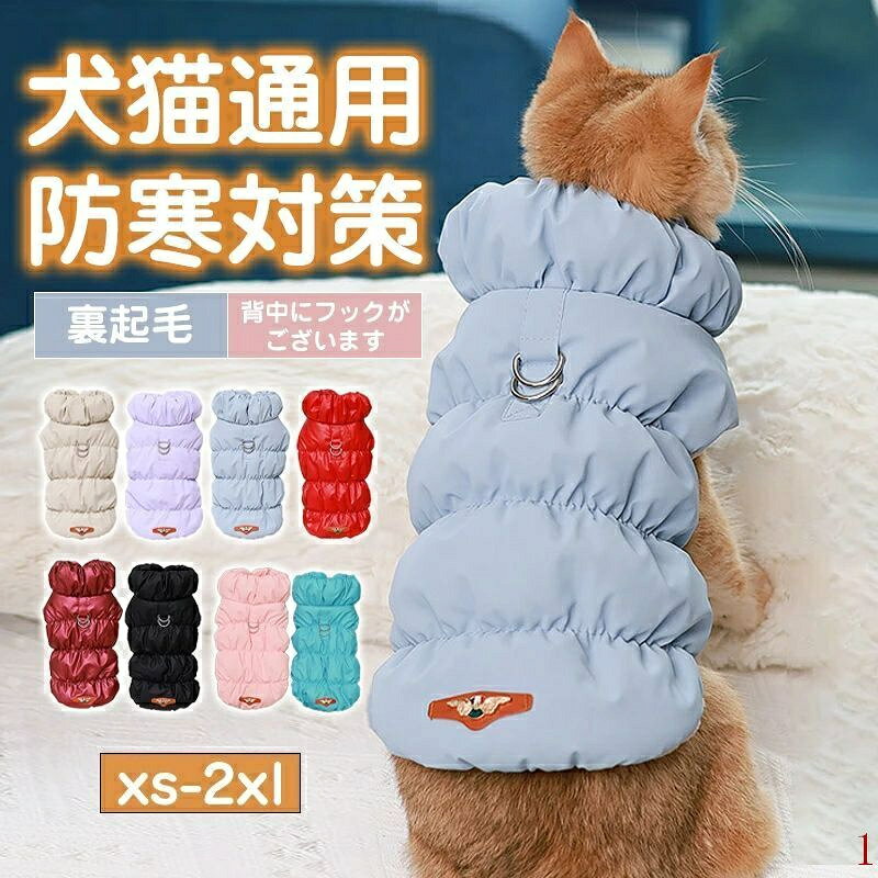 犬 服 ドッグウェア ダウン風ベスト 犬 ダウンジャケット Dカン付 犬の服 犬用洋服 袖なし ペット 前開き ペット服 ウェア 洋服 防寒 ボアベスト 猫 裏起毛 あったか 防寒着 秋冬 あったか 中/小型犬 寒さ対策